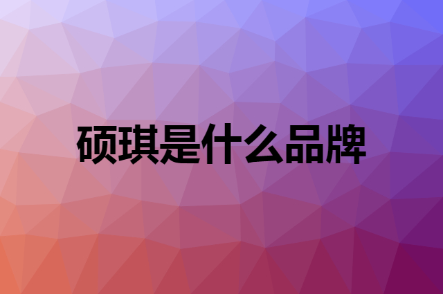 硕琪是什么品牌，怎么加入自己的供应链？
